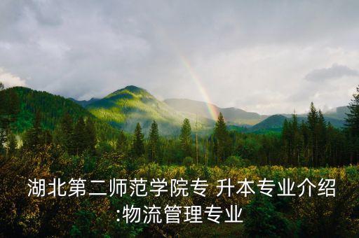 湖北二師專升本分數(shù)線,湖北民族大學專升本分數(shù)線