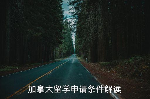 加拿大留學(xué)申請(qǐng)條件解讀