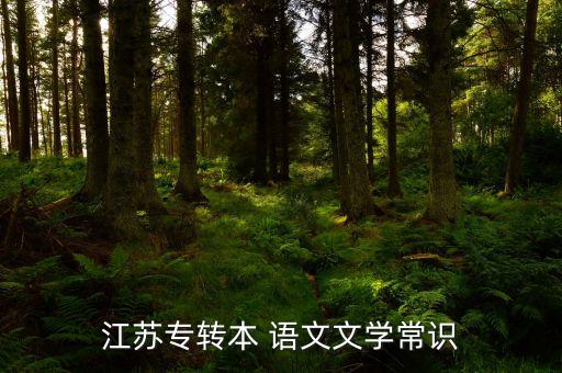 江蘇專轉(zhuǎn)本 語文文學常識