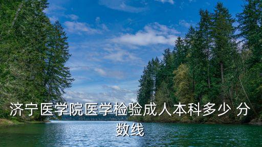 專升本濟醫(yī)錄取分數線,重醫(yī)專升本2020錄取分數線