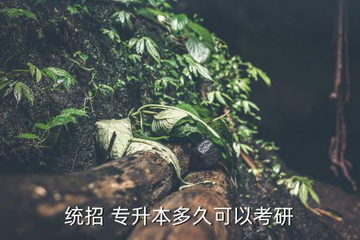 專升本讀研究生幾年