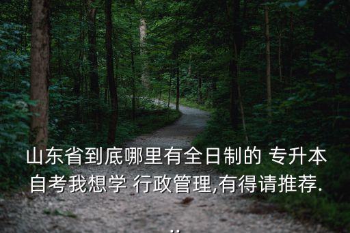 山東行政管理專業(yè)專升本有哪些學校,專升本行政管理專業(yè)要考哪些科目