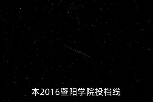 專升本2016暨陽學(xué)院投檔線