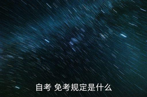 自考 免考規(guī)定是什么