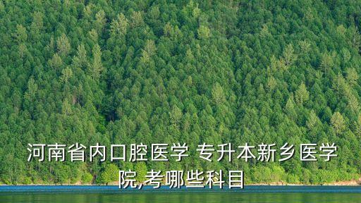 2018年河南省普通高校專升本,河南2018年專升本英語答案解析