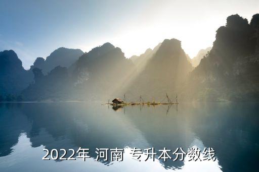 河南專升本什么時候出成績,2022河南專升本什么時候出成績