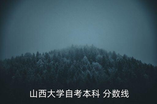 專升本合格分數(shù)線山西,山西2022專升本分數(shù)線會漲嗎