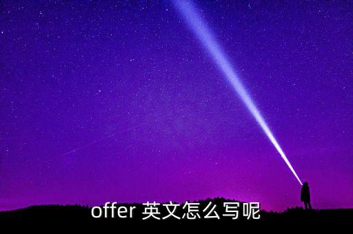 offer 英文怎么寫呢