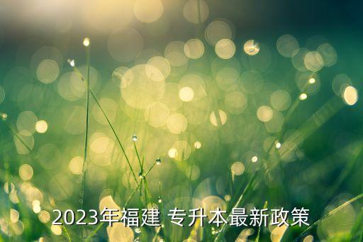 福建省專升本招生計(jì)劃,2023山東專升本招生計(jì)劃