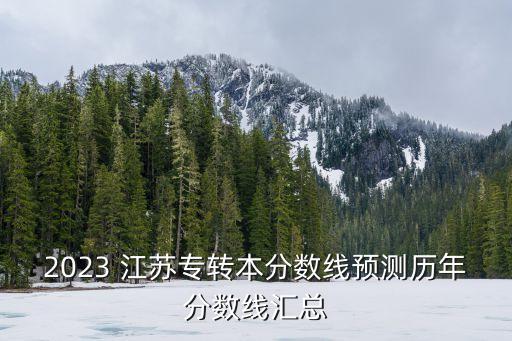 2023 江蘇專轉(zhuǎn)本分?jǐn)?shù)線預(yù)測(cè)歷年分?jǐn)?shù)線匯總