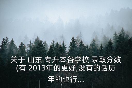 2013山東專升本錄取,山東專升本錄取結(jié)果什么時候出來