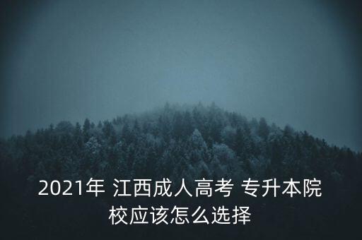 2021年 江西成人高考 專升本院校應(yīng)該怎么選擇