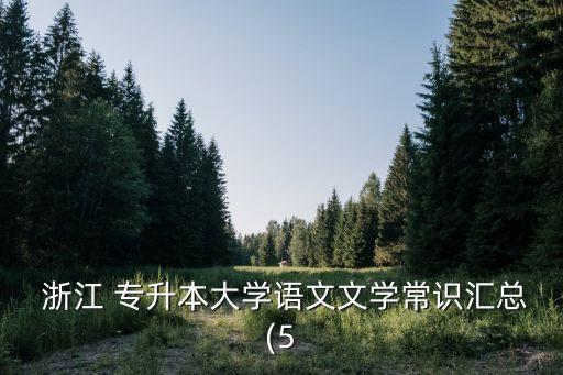  浙江 專升本大學語文文學常識匯總(5