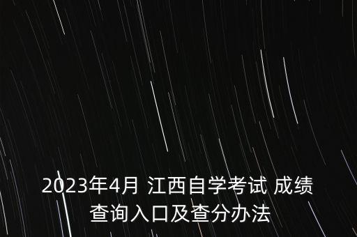 江西專升本自考查詢成績查詢,江西自考網(wǎng)所有成績查詢?nèi)肟? /></a><a href=