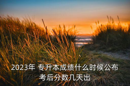 什么時(shí)候出專升本錄取結(jié)果啊,新疆專升本錄取結(jié)果什么時(shí)候公布