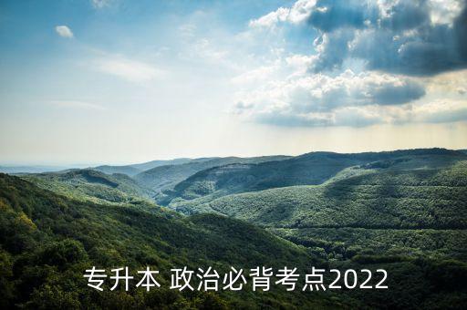  專升本 政治必背考點2022