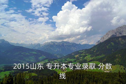 山科泰山科技學院專升本分數(shù)線,泰山科技學院2022年專升本學費