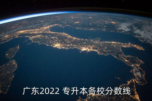  廣東2022 專升本各校分?jǐn)?shù)線