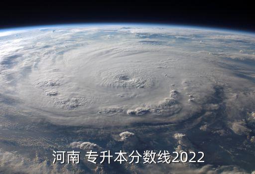  河南 專升本分數(shù)線2022