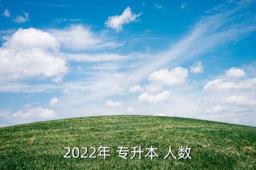 2022年 專升本 人數(shù)