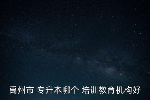 禹州市 專升本哪個 培訓(xùn)教育機構(gòu)好