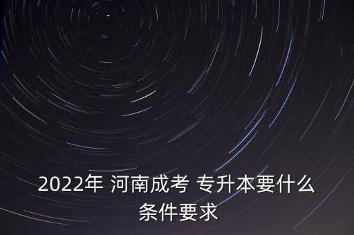 河南會計專升本考什么條件,河南大數(shù)據(jù)與會計專升本能考的學校