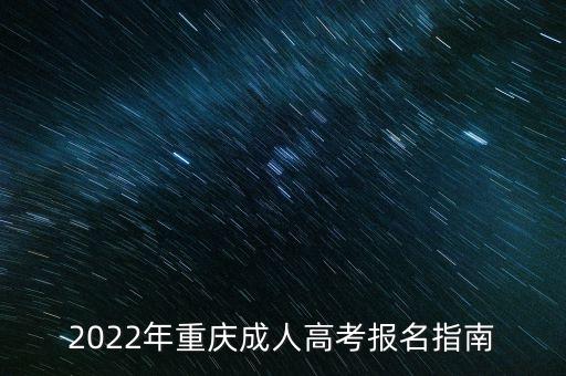 2022年重慶成人高考報名指南