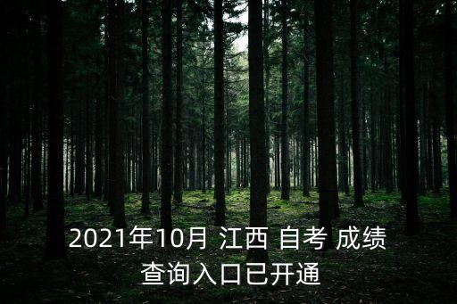 2021年10月 江西 自考 成績 查詢?nèi)肟谝验_通