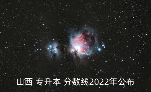 山西 專升本 分數(shù)線2022年公布