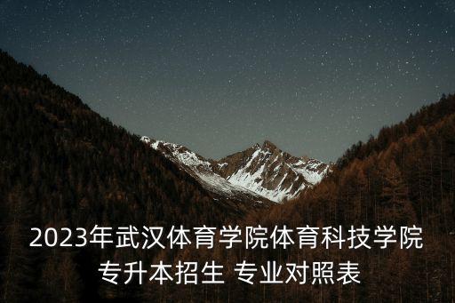 湖北省金融管理專業(yè)專升本,金融管理專升本可報考的學(xué)校