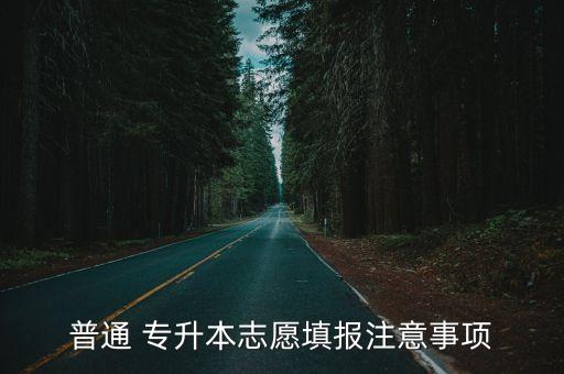 普通 專升本志愿填報(bào)注意事項(xiàng)