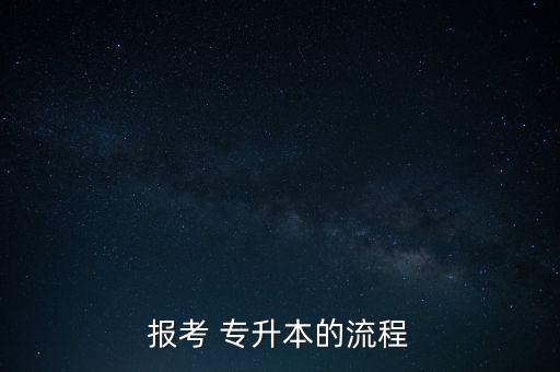 報考 專升本的流程