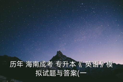 歷年 海南成考 專升本《 英語》模擬試題與答案(一