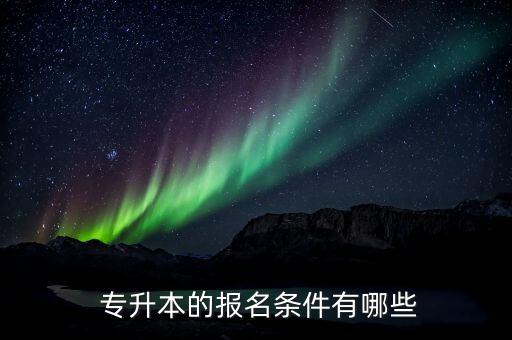 伊利專升本招生簡(jiǎn)章,池州學(xué)院2023專升本招生簡(jiǎn)章