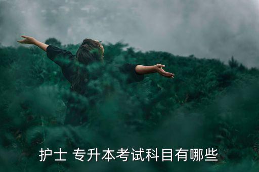 護士 專升本考試科目有哪些