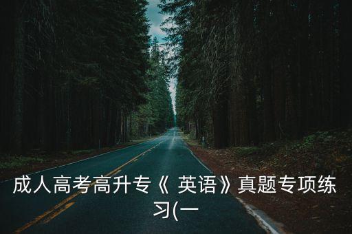 成人高考高升?！?英語》真題專項練習(一