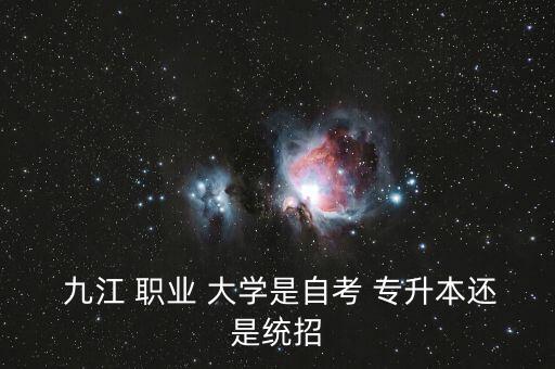 九江職業(yè)大學能不能專升本