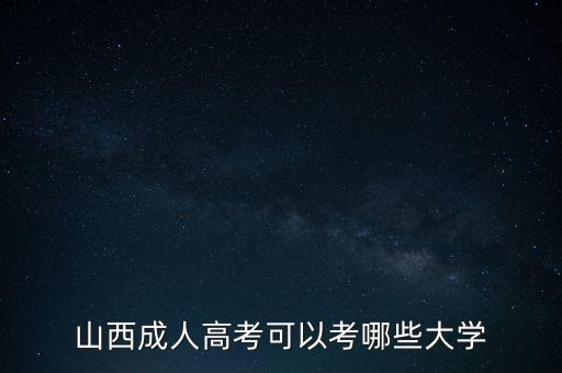 山西成人高考可以考哪些大學(xué)