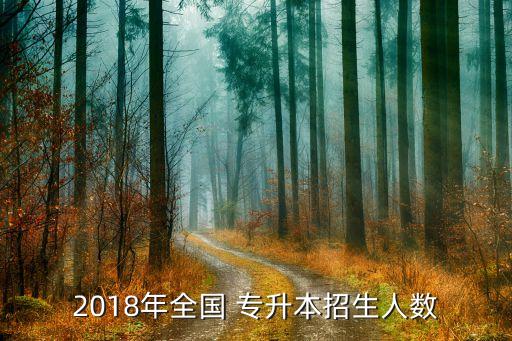 2018年專升本還有嗎,云南省2018年專升本英語答案