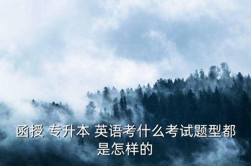 專升本英語(yǔ)題形,2021河南省專升本英語(yǔ)題答案