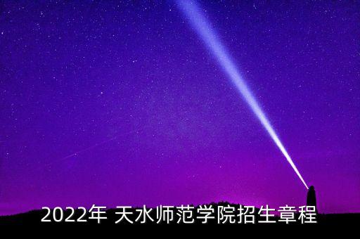 2022年 天水師范學(xué)院招生章程