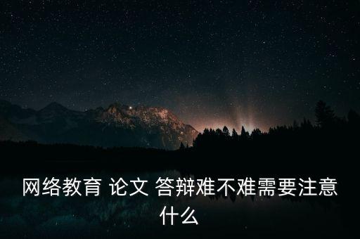 上海交大專升本論文答辯通過率,函授專升本論文答辯通過率