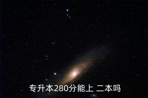  專升本280分能上 二本嗎