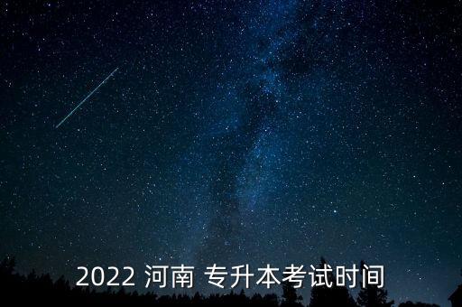 2022 河南 專升本考試時間