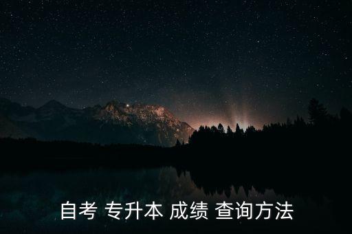 2017貴州省專升本成績查詢時(shí)間,貴州省專升本成績查詢?nèi)肟? /></a><a href=