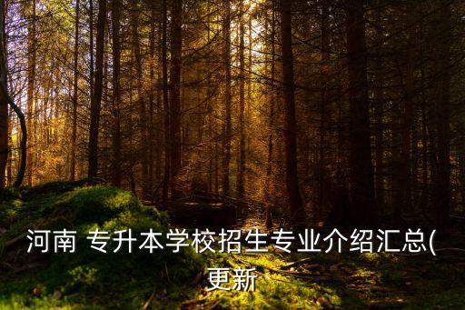 信陽(yáng)農(nóng)林學(xué)院專升本報(bào)考網(wǎng),2022信陽(yáng)農(nóng)林學(xué)院專升本專業(yè)