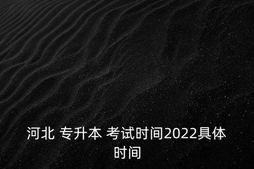 河北省專升本入學(xué)考試,成人專升本入學(xué)考試考不過(guò)怎么辦