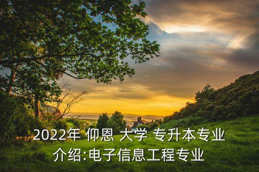 2022年 仰恩 大學 專升本專業(yè)介紹:電子信息工程專業(yè)