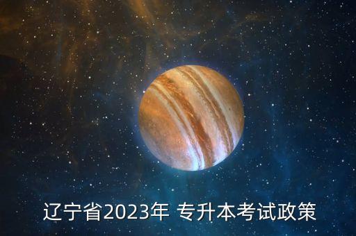  遼寧省2023年 專升本考試政策