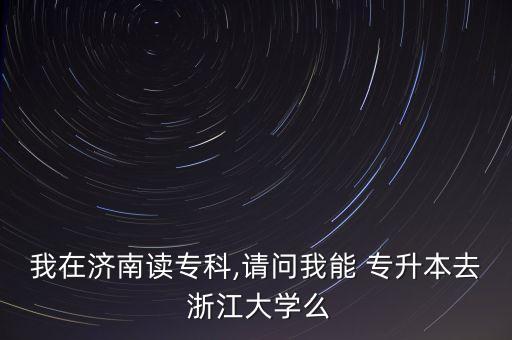 專升本考研考浙江大學,考研考浙江大學有多難